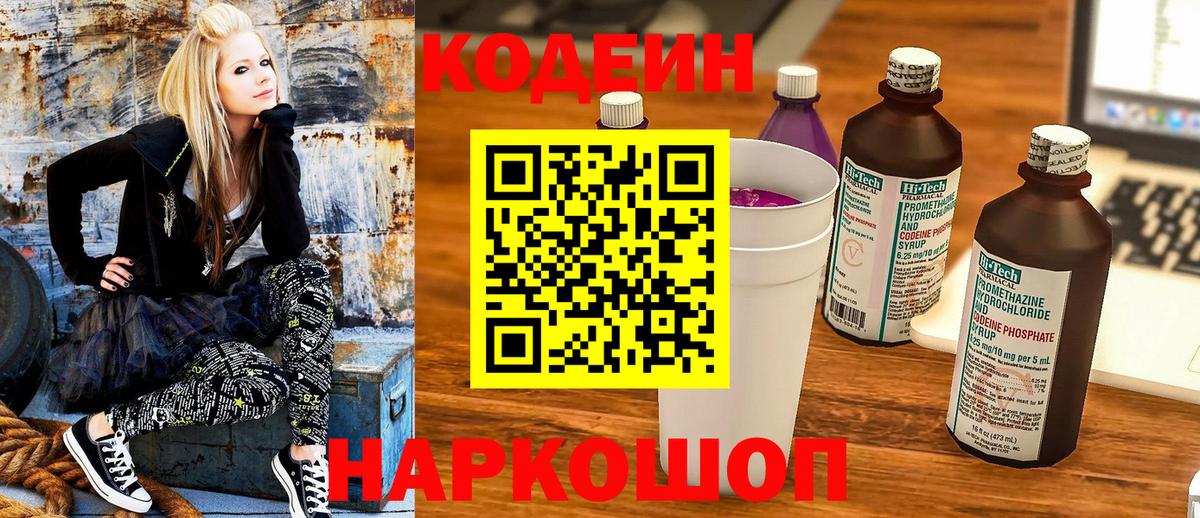 Кыштым  Кодеиновый сироп Lean Purple Drank  Кодеин Purple Drank  Вход с VPN 